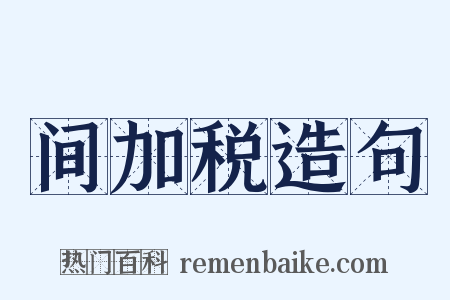 间加税造句是什么意思的图片